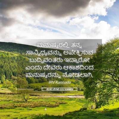 Picture 05 - ಕೀರ್ತನೆಗಳು 53:2 KANIRV - ಮನುಷ್ಯರಲ್ಲಿ ತನ್ನ - Bible Verse Picture