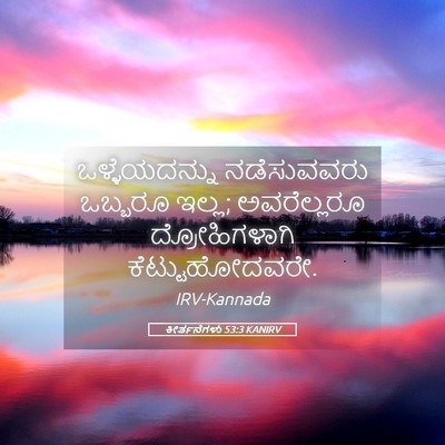 Picture 05 - ಕೀರ್ತನೆಗಳು 53:3 KANIRV - ಒಳ್ಳೆಯದನ್ನು - Bible Verse Picture
