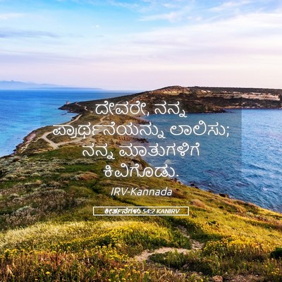 Picture 05 - ಕೀರ್ತನೆಗಳು 54:2 KANIRV - ದೇವರೇ, ನನ್ನ - Bible Verse Picture