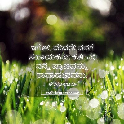 Picture 05 - ಕೀರ್ತನೆಗಳು 54:4 KANIRV - ಇಗೋ, ದೇವರೇ ನನಗೆ - Bible Verse Picture