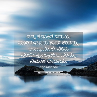 Picture 05 - ಕೀರ್ತನೆಗಳು 54:5 KANIRV - ನನ್ನ ಕೆಡುಕಿಗೆ ಸಮಯ - Bible Verse Picture