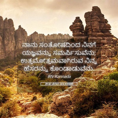 Picture 05 - ಕೀರ್ತನೆಗಳು 54:6 KANIRV - ನಾನು ಸಂತೋಷದಿಂದ - Bible Verse Picture