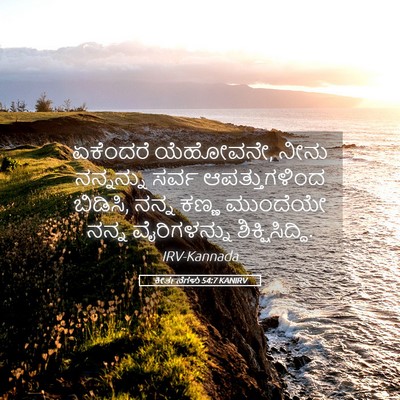 Picture 05 - ಕೀರ್ತನೆಗಳು 54:7 KANIRV - ಏಕೆಂದರೆ ಯೆಹೋವನೇ, - Bible Verse Picture