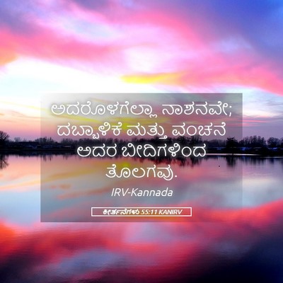 Picture 05 - ಕೀರ್ತನೆಗಳು 55:11 KANIRV - ಅದರೊಳಗೆಲ್ಲಾ - Bible Verse Picture