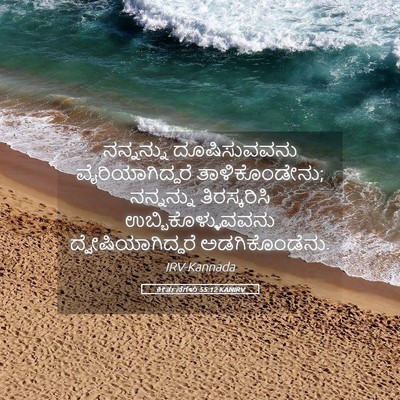 Picture 05 - ಕೀರ್ತನೆಗಳು 55:12 KANIRV - ನನ್ನನ್ನು - Bible Verse Picture