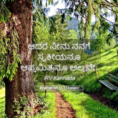 Picture 05 - ಕೀರ್ತನೆಗಳು 55:13 KANIRV - ಆದರೆ ನೀನು ನನಗೆ - Bible Verse Picture