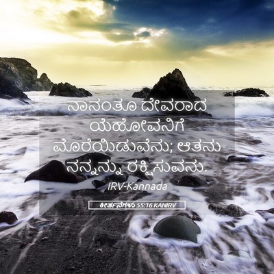 Picture 05 - ಕೀರ್ತನೆಗಳು 55:16 KANIRV - ನಾನಂತೂ ದೇವರಾದ - Bible Verse Picture