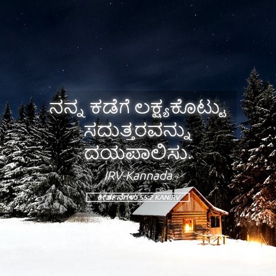 Picture 05 - ಕೀರ್ತನೆಗಳು 55:2 KANIRV - ನನ್ನ ಕಡೆಗೆ - Bible Verse Picture