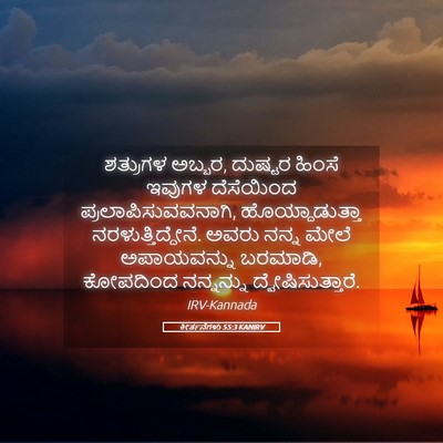 Picture 05 - ಕೀರ್ತನೆಗಳು 55:3 KANIRV - ಶತ್ರುಗಳ ಅಬ್ಬರ, - Bible Verse Picture