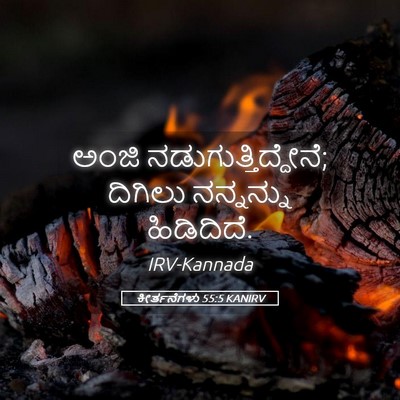 Picture 05 - ಕೀರ್ತನೆಗಳು 55:5 KANIRV - ಅಂಜಿ - Bible Verse Picture