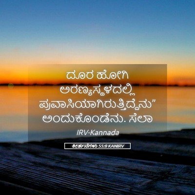 Picture 05 - ಕೀರ್ತನೆಗಳು 55:8 KANIRV - ದೂರ ಹೋಗಿ - Bible Verse Picture