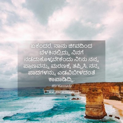 Picture 05 - ಕೀರ್ತನೆಗಳು 56:13 KANIRV - ಏಕೆಂದರೆ, ನಾನು - Bible Verse Picture