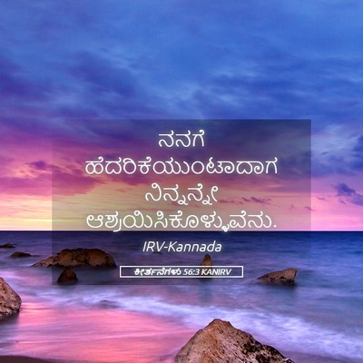 Picture 05 - ಕೀರ್ತನೆಗಳು 56:3 KANIRV - ನನಗೆ - Bible Verse Picture