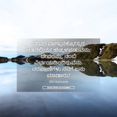 Picture 05 - ಕೀರ್ತನೆಗಳು 56:4 KANIRV - ದೇವರ - Bible Verse Picture