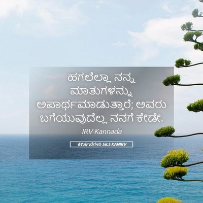 Picture 05 - ಕೀರ್ತನೆಗಳು 56:5 KANIRV - ಹಗಲೆಲ್ಲಾ ನನ್ನ - Bible Verse Picture