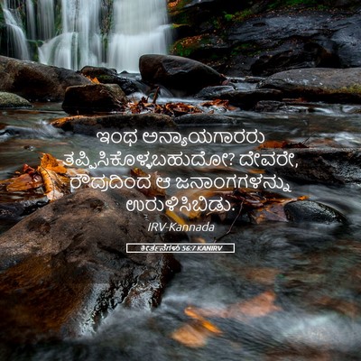 Picture 05 - ಕೀರ್ತನೆಗಳು 56:7 KANIRV - ಇಂಥ ಅನ್ಯಾಯಗಾರರು - Bible Verse Picture