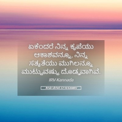Picture 05 - ಕೀರ್ತನೆಗಳು 57:10 KANIRV - ಏಕೆಂದರೆ ನಿನ್ನ - Bible Verse Picture