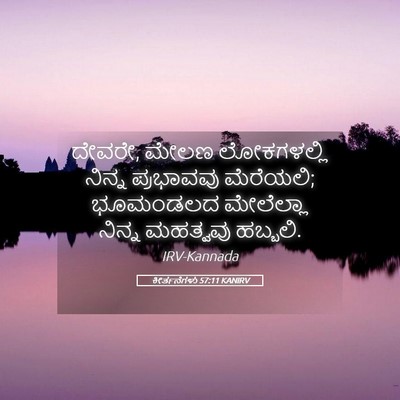 Picture 05 - ಕೀರ್ತನೆಗಳು 57:11 KANIRV - ದೇವರೇ, ಮೇಲಣ - Bible Verse Picture