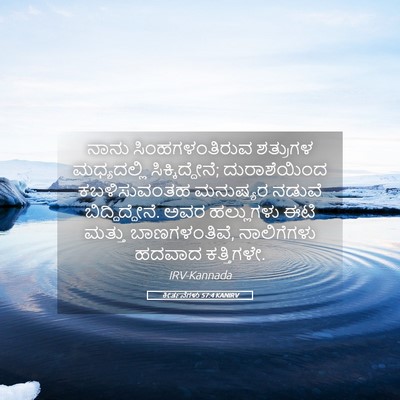 Picture 05 - ಕೀರ್ತನೆಗಳು 57:4 KANIRV - ನಾನು ಸಿಂಹಗಳಂತಿರುವ - Bible Verse Picture