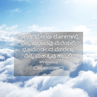 Picture 05 - ಕೀರ್ತನೆಗಳು 57:5 KANIRV - ದೇವರೇ, ಮೇಲಣ - Bible Verse Picture