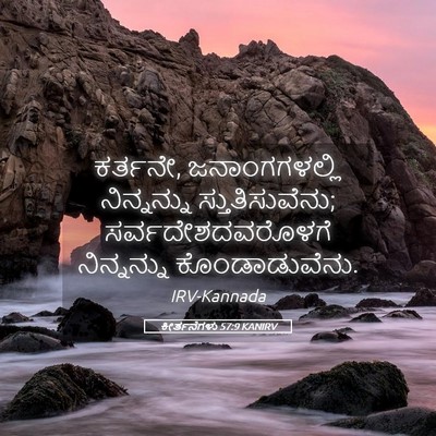 Picture 05 - ಕೀರ್ತನೆಗಳು 57:9 KANIRV - ಕರ್ತನೇ, - Bible Verse Picture