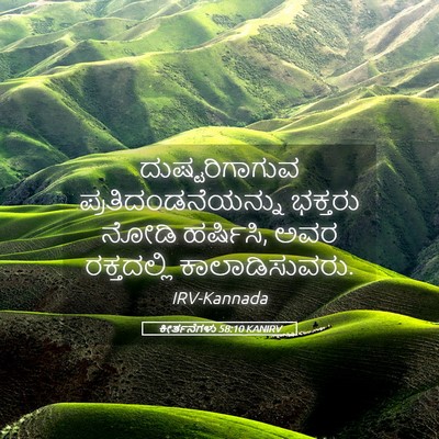 Picture 05 - ಕೀರ್ತನೆಗಳು 58:10 KANIRV - ದುಷ್ಟರಿಗಾಗುವ - Bible Verse Picture