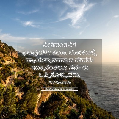Picture 05 - ಕೀರ್ತನೆಗಳು 58:11 KANIRV - ನೀತಿವಂತನಿಗೆ - Bible Verse Picture