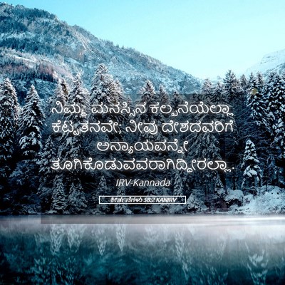 Picture 05 - ಕೀರ್ತನೆಗಳು 58:2 KANIRV - ನಿಮ್ಮ ಮನಸ್ಸಿನ - Bible Verse Picture