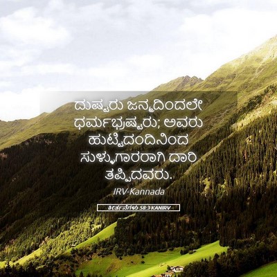 Picture 05 - ಕೀರ್ತನೆಗಳು 58:3 KANIRV - ದುಷ್ಟರು - Bible Verse Picture