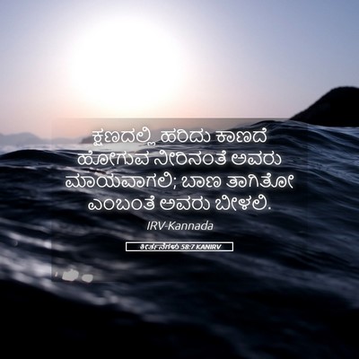 Picture 05 - ಕೀರ್ತನೆಗಳು 58:7 KANIRV - ಕ್ಷಣದಲ್ಲಿ ಹರಿದು - Bible Verse Picture