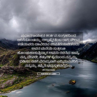 Picture 05 - ಕೀರ್ತನೆಗಳು 59:1 KANIRV - ಪ್ರಧಾನಗಾಯಕನ - Bible Verse Picture