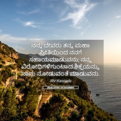 Picture 05 - ಕೀರ್ತನೆಗಳು 59:10 KANIRV - ನನ್ನ ದೇವರು ತನ್ನ - Bible Verse Picture