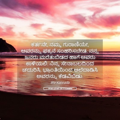 Picture 05 - ಕೀರ್ತನೆಗಳು 59:11 KANIRV - ಕರ್ತನೇ, ನಮ್ಮ - Bible Verse Picture