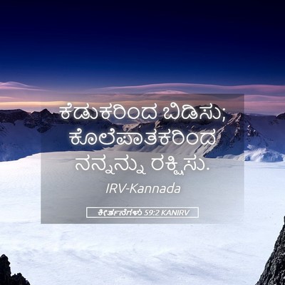 Picture 05 - ಕೀರ್ತನೆಗಳು 59:2 KANIRV - ಕೆಡುಕರಿಂದ ಬಿಡಿಸು; - Bible Verse Picture