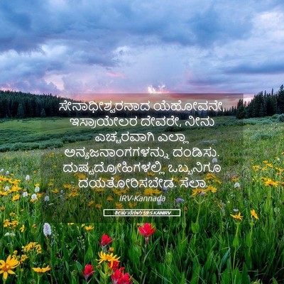 Picture 05 - ಕೀರ್ತನೆಗಳು 59:5 KANIRV - ಸೇನಾಧೀಶ್ವರನಾದ - Bible Verse Picture