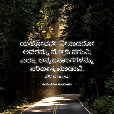 Picture 05 - ಕೀರ್ತನೆಗಳು 59:8 KANIRV - ಯೆಹೋವನೇ, ನೀನಾದರೋ - Bible Verse Picture