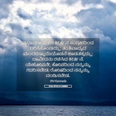 Picture 05 - ಕೀರ್ತನೆಗಳು 6:1 KANIRV - ಪ್ರಧಾನಗಾಯಕನ - Bible Verse Picture