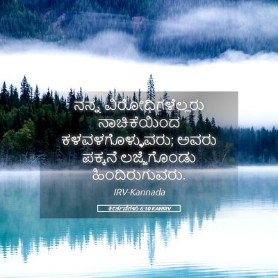 Picture 05 - ಕೀರ್ತನೆಗಳು 6:10 KANIRV - ನನ್ನ - Bible Verse Picture