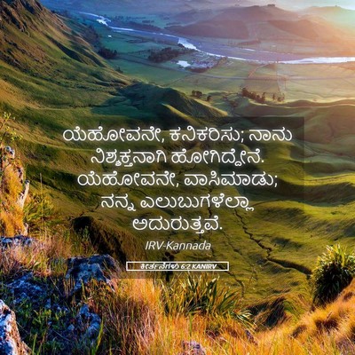 Picture 05 - ಕೀರ್ತನೆಗಳು 6:2 KANIRV - ಯೆಹೋವನೇ, ಕನಿಕರಿಸು; - Bible Verse Picture