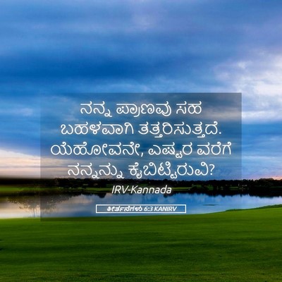 Picture 05 - ಕೀರ್ತನೆಗಳು 6:3 KANIRV - ನನ್ನ ಪ್ರಾಣವು ಸಹ - Bible Verse Picture