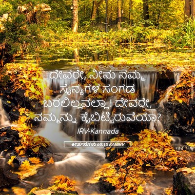 Picture 05 - ಕೀರ್ತನೆಗಳು 60:10 KANIRV - ದೇವರೇ, ನೀನು ನಮ್ಮ - Bible Verse Picture