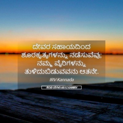 Picture 05 - ಕೀರ್ತನೆಗಳು 60:12 KANIRV - ದೇವರ ಸಹಾಯದಿಂದ - Bible Verse Picture