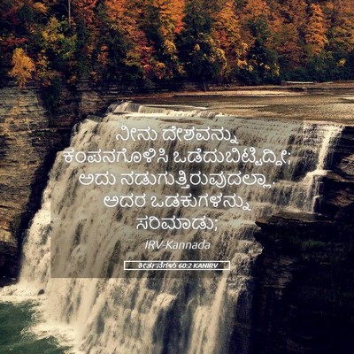 Picture 05 - ಕೀರ್ತನೆಗಳು 60:2 KANIRV - ನೀನು ದೇಶವನ್ನು - Bible Verse Picture