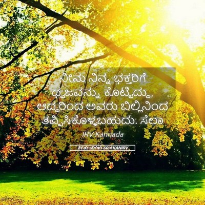 Picture 05 - ಕೀರ್ತನೆಗಳು 60:4 KANIRV - ನೀನು ನಿನ್ನ - Bible Verse Picture