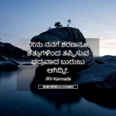 Picture 05 - ಕೀರ್ತನೆಗಳು 61:3 KANIRV - ನೀನು ನನಗೆ ಶರಣನೂ, - Bible Verse Picture