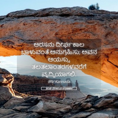 Picture 05 - ಕೀರ್ತನೆಗಳು 61:6 KANIRV - ಅರಸನು ದೀರ್ಘಕಾಲ - Bible Verse Picture