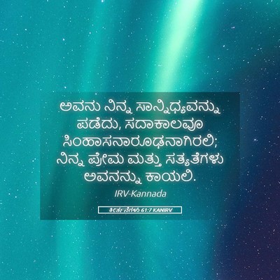 Picture 05 - ಕೀರ್ತನೆಗಳು 61:7 KANIRV - ಅವನು ನಿನ್ನ - Bible Verse Picture