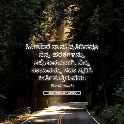 Picture 05 - ಕೀರ್ತನೆಗಳು 61:8 KANIRV - ಹೀಗಾದರೆ ನಾನು - Bible Verse Picture