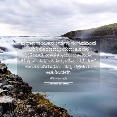 Picture 05 - ಕೀರ್ತನೆಗಳು 62:1 KANIRV - ಪ್ರಧಾನಗಾಯಕನ - Bible Verse Picture