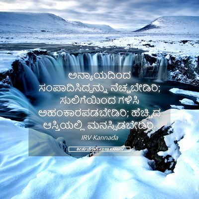 Picture 05 - ಕೀರ್ತನೆಗಳು 62:10 KANIRV - ಅನ್ಯಾಯದಿಂದ - Bible Verse Picture